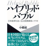 ハイブリッド・バブル―日本経済を追い込む国債暴落シナリオ （ダイヤモンド社） [電子書籍]