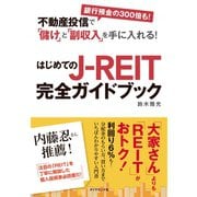 はじめてのJ-REIT完全ガイドブック―不動産投信で銀行預金の300倍も！「儲け」と「副収入」を手に入れる！ （ダイヤモンド社） [電子書籍]