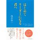 はじめてリーダーになる君へ （ダイヤモンド社） [電子書籍]