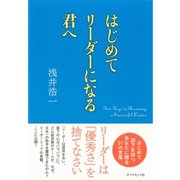 はじめてリーダーになる君へ （ダイヤモンド社） [電子書籍]