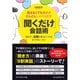 「聞くだけ」会話術―話さなくても相手がどんどんしゃべりだす 気まずい沈黙も味方につける6つのレッスン （ダイヤモンド社） [電子書籍]