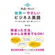 P&Gで学んだ世界一やさしいビジネス英語―今すぐ使える「聞く・話す・書く」テクニック （ダイヤモンド社） [電子書籍]