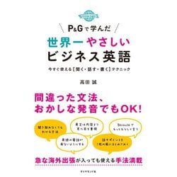 ヨドバシ Com P Gで学んだ世界一やさしいビジネス英語 今すぐ使える 聞く 話す 書く テクニック ダイヤモンド社 電子書籍 通販 全品無料配達