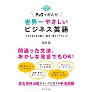 P&Gで学んだ世界一やさしいビジネス英語―今すぐ使える「聞く・話す・書く」テクニック （ダイヤモンド社） [電子書籍]