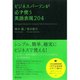 ビジネスパーソンが必ず使う英語表現204 （ダイヤモンド社） [電子書籍]