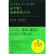 ビジネスパーソンが必ず使う英語表現204 （ダイヤモンド社） [電子書籍]