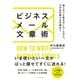 ビジネスメール文章術―知らないと恥をかくルールから、そのまま使える文例まで （ダイヤモンド社） [電子書籍]