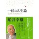 一粒の人生論―正しく上手に生きるヒント （ダイヤモンド社） [電子書籍]