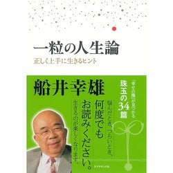 ヨドバシ Com 一粒の人生論 正しく上手に生きるヒント ダイヤモンド社 電子書籍 通販 全品無料配達