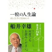 一粒の人生論―正しく上手に生きるヒント （ダイヤモンド社） [電子書籍]