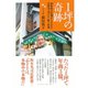 1坪の奇跡―40年以上行列がとぎれない吉祥寺「小ざさ」味と仕事 （ダイヤモンド社） [電子書籍]