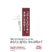 「人の上に立つ」ために本当に大切なこと （ダイヤモンド社） [電子書籍]