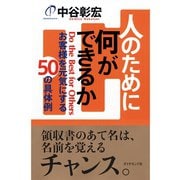 人のために何ができるか―お客様を元気にする50の具体例 （ダイヤモンド社） [電子書籍]