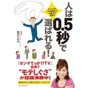 人は0.5秒で選ばれる！―チャンスが20倍増える、印象力の磨き方 （ダイヤモンド社） [電子書籍]