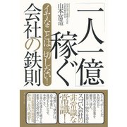 「一人一億」稼ぐ会社の鉄則―イヤなことは一切しない！ （ダイヤモンド社） [電子書籍]