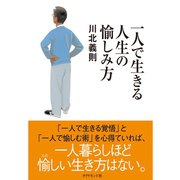 一人で生きる人生の愉しみ方 （ダイヤモンド社） [電子書籍]