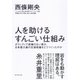 人を助けるすんごい仕組み―ボランティア経験のない僕が、日本最大級の支援組織をどうつくったのか （ダイヤモンド社） [電子書籍]