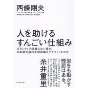 人を助けるすんごい仕組み―ボランティア経験のない僕が、日本最大級の支援組織をどうつくったのか （ダイヤモンド社） [電子書籍]