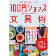 "整理・勉強・手帳・ノート"の100円ショップ文具術 （ダイヤモンド社） [電子書籍]