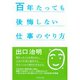 百年たっても後悔しない仕事のやり方 （ダイヤモンド社） [電子書籍]