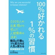 100％好かれる1％の習慣―500万人のお客様から学んだ人間関係の法則 （ダイヤモンド社） [電子書籍]