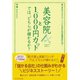 美容院と1,000円カットでは、どちらが儲かるか?―できるビジネスパーソンになるための管理会計入門！ （ダイヤモンド社） [電子書籍]