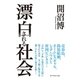 漂白される社会 （ダイヤモンド社） [電子書籍]