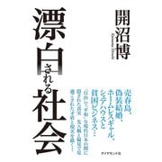 漂白される社会 （ダイヤモンド社） [電子書籍]