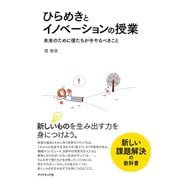 ひらめきとイノベーションの授業―未来のために僕たちが今やるべきこと （ダイヤモンド社） [電子書籍]