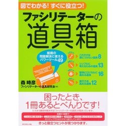 ヨドバシ.com - ファシリテーターの道具箱―組織の問題解決に使える