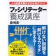 ファシリテーター養成講座―人と組織を動かす力が身につく！ （ダイヤモンド社） [電子書籍]
