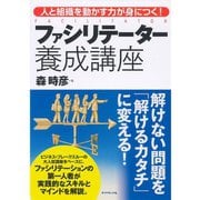 ファシリテーター養成講座―人と組織を動かす力が身につく！ （ダイヤモンド社） [電子書籍]