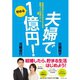 夫婦で貯める1億円！―世帯年収600万円からできる資産づくり45のルール （ダイヤモンド社） [電子書籍]