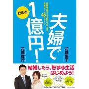 夫婦で貯める1億円！―世帯年収600万円からできる資産づくり45のルール （ダイヤモンド社） [電子書籍]