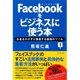 Facebookをビジネスに使う本―お金をかけずに集客する最強のツール （ダイヤモンド社） [電子書籍]
