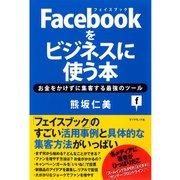 Facebookをビジネスに使う本―お金をかけずに集客する最強のツール （ダイヤモンド社） [電子書籍]