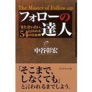 フォローの達人―「また会いたい」と言われる54の具体例 （ダイヤモンド社） [電子書籍]