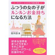 ふつうの女の子がルンルンお金持ちになる方法―プリティ・ビリオネア養成講座 （ダイヤモンド社） [電子書籍]