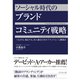 ソーシャル時代のブランドコミュニティ戦略―つながる、発信する、共に創るためのプラットフォーム構築法 （ダイヤモンド社） [電子書籍]