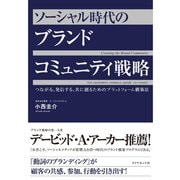 ソーシャル時代のブランドコミュニティ戦略―つながる、発信する、共に創るためのプラットフォーム構築法 （ダイヤモンド社） [電子書籍]