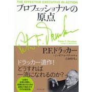 プロフェッショナルの原点 （ダイヤモンド社） [電子書籍]
