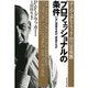 プロフェッショナルの条件―いかに成果をあげ、成長するか （ダイヤモンド社） [電子書籍]