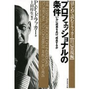 プロフェッショナルの条件―いかに成果をあげ、成長するか （ダイヤモンド社） [電子書籍]