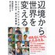 辺境から世界を変える―ソーシャルビジネスが生み出す「村の起業家」 （ダイヤモンド社） [電子書籍]