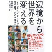 辺境から世界を変える―ソーシャルビジネスが生み出す「村の起業家」 （ダイヤモンド社） [電子書籍]
