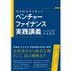 現役経営者が教えるベンチャーファイナンス実践講義 （ダイヤモンド社） [電子書籍]