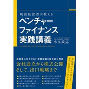 現役経営者が教えるベンチャーファイナンス実践講義 （ダイヤモンド社） [電子書籍]