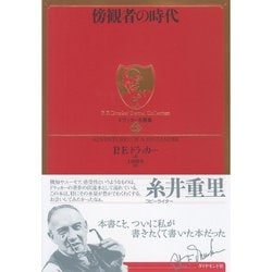 ヨドバシ Com 傍観者の時代 ドラッカー名著集 12 ダイヤモンド社 電子書籍 通販 全品無料配達