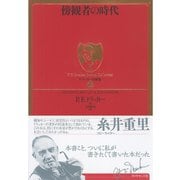 傍観者の時代―ドラッカー名著集〈12〉 （ダイヤモンド社） [電子書籍]