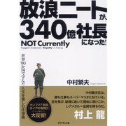 放浪ニートが、340億社長になった！―世界90か国で学んだ人生を楽しむ仕事術 （ダイヤモンド社） [電子書籍]
